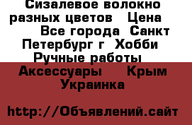 Сизалевое волокно разных цветов › Цена ­ 150 - Все города, Санкт-Петербург г. Хобби. Ручные работы » Аксессуары   . Крым,Украинка